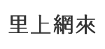 新豐里